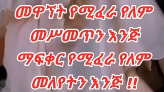 ❤️መዋኘትን የሚፈራ የለም መስመጥን እንጂ!! ማፍቀርም የሚጠላ የለም መለየትን እንጂ!!