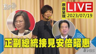 #最新看TVBS【原音呈現LIVE】總統蔡英文.副總統賴清德 接見安倍昭惠