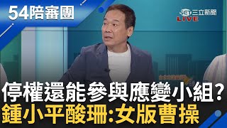 【完整版】挾佩琪以令國昌? 黃珊珊停權三年還參與白應變小組 鍾小平虧「女版曹操」 陳佩琪稱已備好網銀金流 鍾年晃酸:你是有100個帳戶?｜周楷 王時齊 主持│【54陪審團】20240907│三立新聞台