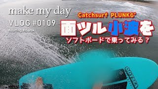 面ツル小波をソフトボードで乗ってみる！サーフィン 茨城 波乗りVLOG#109 キャッチサーフ