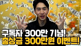 주인공은 바로 당신! 밴쯔 300만 구독자 달성기념 현금 300만원 나눔 이벤트!