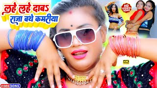 VIDEO | #Vicky Raj लहे लहे दाबs राजा बथे कमरिया | #Lahe Lahe Daba Raja Bathe Kamariya | New Bhojpuri