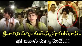 Shahrukh Khan At Tirumala తిరుమల శ్రీవారిని దర్శించుకున్న బాలీవుడ్‌ బాద్‌షా షారూఖ్‌ ఖాన్‌