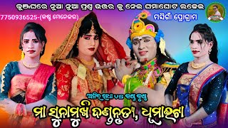 କୁଞ୍ଜଘରେ 3ଟା ନୁଆ ପ୍ରଶ୍ନ ଉତ୍ତର?ଅନିଲ ରାଧା vs କଷ୍ଟ କୃଷ୍ଣ//ମା ସୁନାମୁଖୀ ଦଣ୍ଡନୃତ୍ୟ@Panda tv