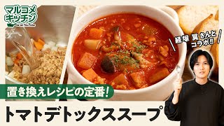 【おいしく】トマトデトックススープ【ヘルシー】