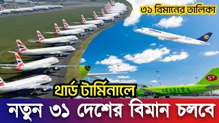 ৩১ দেশের বিমানের মিলনমেলা বসবে থার্ড টার্মিনালে | জেনে নিন এয়ারলাইন্সের নাম | Airport 3rd Terminal