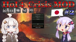 【HoI4】ゆづきずコンビが世界を導くCrisis MOD 日本プレイ #2【最高難易度】