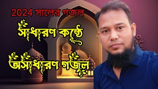 মায়ার এই পৃথিবীটা ছেড়ে যেতে হবে_বাংলা গজল _ ২০২৪, সালের গজল, সাধারণ কন্ঠে অসাধারণ একটি গজল