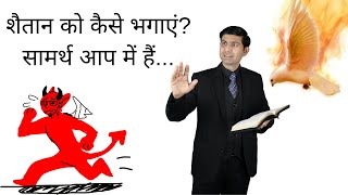 How to Resist the devil? शैतान का विरोध कैसे करें? अपने आपको विनम्र बनाओ By Pastor Akashdeep Sharma