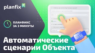 Автоматические сценарии Объекта | Planfix за 3 минуты