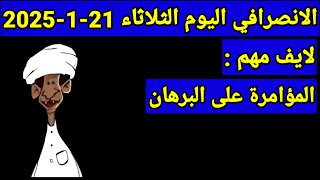 الانصرافي اليوم الثلاثاء 21-1-2025