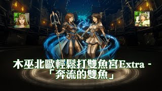 神魔之塔 - LoLzG 雙魚宮extra 「奔流的雙魚」 木巫北歐隊