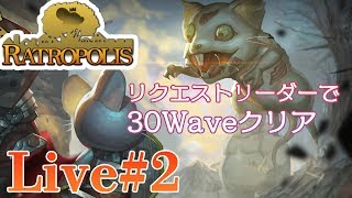 30Waveを安定してクリアするらしい【Ratropolis 実況配信#2】【Twitterで使用リーダーアンケート中】