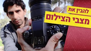 מצבי הצילום במצלמה