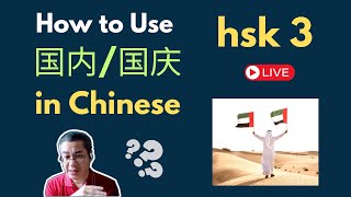 [EP 1107] New HSK 3 Voc 274-275 (Elementary): 国内、国庆|| 新汉语水平(3.0)-初级词汇3 || Join My Daily Live