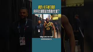 庫里小兒子被打頭部，好好先生庫里這次是真的生氣了#體育 #nba #籃球