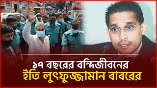 ১৭ বছরের বন্দিজীবনের ইতি লুৎফুজ্জামান বাবরের নতুন অধ্যায়ের শুরু  | Babar | Daily Vorer Akash