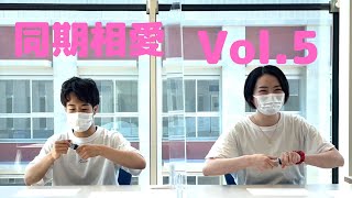 同期相愛 vol.5（2020入部　いとけん＆りの）