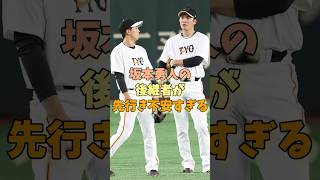 坂本勇人の後継者が先行き不安すぎる#坂本勇人 #門脇誠 #プロ野球