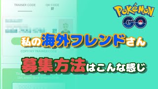 【ポケモンGO】私の海外フレンドさん募集方法はこんな感じ