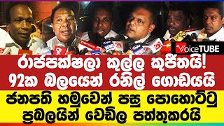 රාජපක්ෂලා කුල්ල කුජීතයි! ජනපති හමුවෙන් පසු පොහොට්ටු ප්‍රබලයින් වෙඩිල පත්තුකරයි