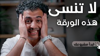 لو مش عارف الورقة دي .. مشروعك في خطر | Canvas Business Model