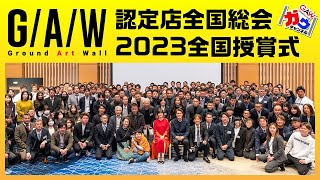 2023全国授賞式 アンバサダー松本伊代さん登壇！第9回 グランドアートウォール全国総会【ガウチャンネル vol.126】