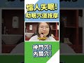 失眠免心慌？快按兩穴道！ 新悅中醫診所 楊雅心中醫師 【經絡穴道】