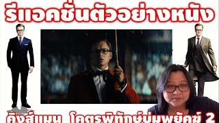 หนัง Kingsman The Golden Circle