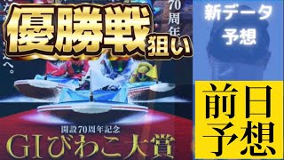 【競艇予想・データ】びわこG1 びわこ大賞優勝戦。①深川選手機力良しだが、データから中穴逆転目も考察。前日予想