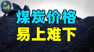 未来中国煤炭的价格易上难下？煤炭“新”周期论—从供需框架分析丨大聪明谈投资