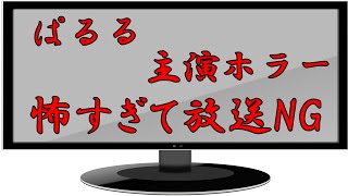 ぱるる主演ホラー、怖すぎでテレビ放送ＮＧに！