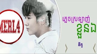 ភ្លេចស្រលាញ់ខ្លួនឯង   នីកូ OFFICIAL AUDIO