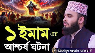 ১ ইমামের আশ্চর্য ঘটনা || মিজানুর রহমান আজহারী নতুন ওয়াজ ২০২৫ || mizanur rahman azhari new waz 2025