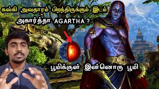 பூமிக்குள் இருக்கும் பூமி | கல்கியின் சாம்ராஜ்யம் | Kalki Avatar