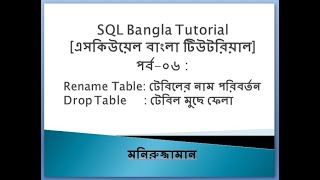 SQL Bangla Tutorial 06 : Drop Table