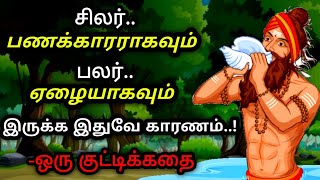 உன் ஏழ்மைக்கு இதுதான் காரணம்/கதை /tamil Motivational story/kathaikelu Little story/தமிழ் கதைகள்