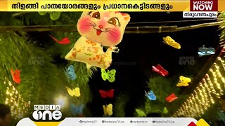 ഓണത്തിന് വൈദ്യുത ദീപാലങ്കാരങ്ങളിൽ തിളങ്ങി തലസ്ഥാന നഗരി, കെടിഡിസിയാണ് തിരുവനന്തപുരം നഗരം അലങ്കരിച്ചത്