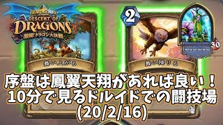 【ハースストーン】序盤は鳳翼天翔があれば良い！10分で見るドルイドでの闘技場(20/2/16)