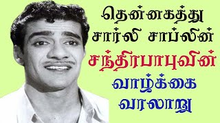 Chandra babu |Comedy Actor| Life History| தென்னகத்து சார்லி சாப்லின் சந்திரபாபுவின் வாழ்க்கை வரலாறு