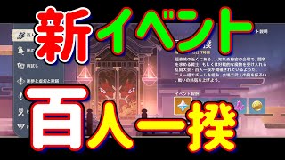 【原神】新イベント「百人一揆」簡単 ギミック 解説 Ver.3.1 スメール 原石