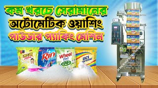 ডিটারজেন্ট পাউডার প্যাকিং মেশিন, Detergent powder packaging machine and price 2024 #bd #machine