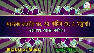 হায়দারগঞ্জ তাহেরিয়া আর এম কামিল মাদ্রাসা, হায়দারগঞ্জ, রায়পুর, লক্ষীপুর।