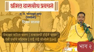 श्रीमत् दासबोध सप्ताह २०२४। दिवस सातवा । भाग दोन । मकरंदबुवा रामदासी । Pariwaar