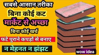 सारे तरीके भूल जाओगे जब इस न्यू ट्रिक से साड़ी रखने के लिए साड़ी कवर घर पर बनाओगे