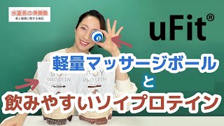 【手軽にマッサージ】軽くて使いやすいマッサージボール＆さらっと飲みやすいソイプロテイン【元宝塚トップスター 水夏希の美健塾】Vol.75