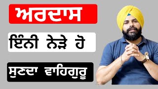 ਅਰਦਾਸ ਇਸ ਤਰਾਂ ਪੂਰੀ ਹੁੰਦੀ ਹੈ ਅੱਜ ਪਤਾ ਚੱਲਿਆ  || Ardaas