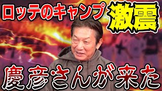 【春季キャンプ】ロッテのキャンプ激震！？慶彦さんが来た【高橋慶彦】【千葉ロッテマリーンズ】