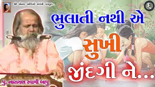 06-ભુલાતી નથી એ સુખી જિંદગી ને Bhulati Nathi Sukhi Zindgi Ne પૂ.નારાયણ સ્વામી બાપુ_Narayan SwamiBapu