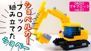 【ショベルカー】プチブロック組み立ててみた-PETIT BLOCK-（DAISO）